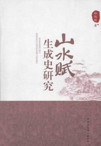 书籍 山水赋生成史研究的封面