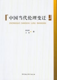 中国当代伦理变迁 - 樊志辉, 王秋