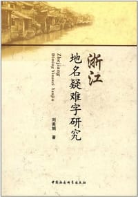 书籍 浙江地名疑难字研究的封面