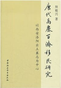 书籍 唐代高丽百济移民研究的封面