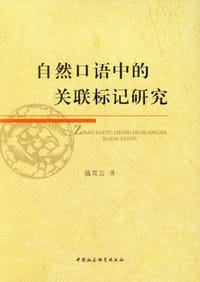 书籍 自然口语中的关联标记研究的封面