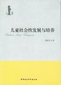 儿童社会性发展与培养 - 郑淑杰