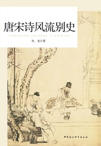 唐宋诗风流别史 - 阮忠