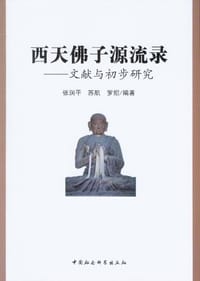 西天佛子源流录