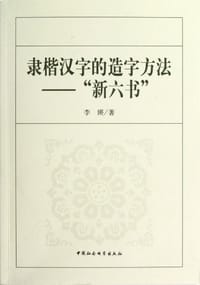 书籍 隶楷汉字的造字方法的封面