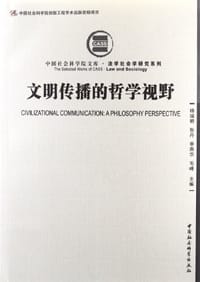 文明传播的哲学视野 - 无名图书