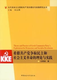 希腊共产党争取民主和社会主义革命的理论与实践