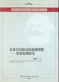 先秦平民阶层的道德理想