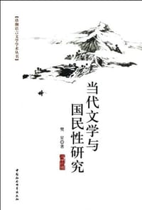 当代文学与国民性研究