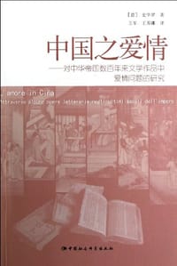 中国之爱情 - （意）史华罗