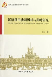汉语常用动词历时与共时研究