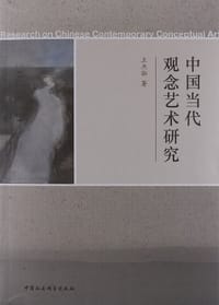 书籍 中国当代观念艺术研究的封面