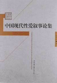 中国现代性爱叙事论集