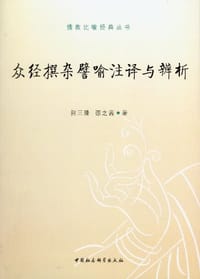 书籍 众经撰杂譬喻注译与辨析的封面