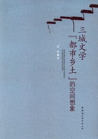 三城文学都市乡土的空间想象 - 章妮