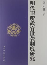 明代卫所武官世袭制度研究 - 梁志胜