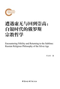 书籍 遭遇虚无与回到崇高的封面