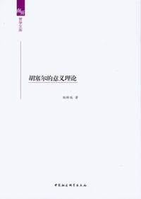 书籍 胡塞尔的意义理论的封面