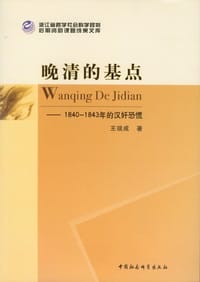书籍 晚清的基点的封面