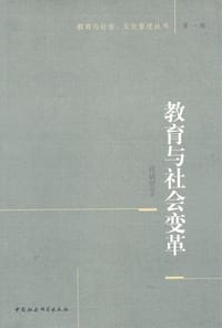 教育与社会变革