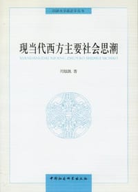 书籍 现当代西方主要社会思潮的封面