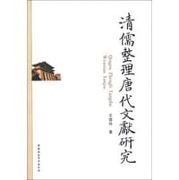 书籍 清儒整理唐代文献研究的封面