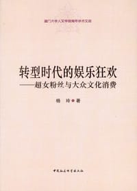 转型时代的娱乐狂欢 - 杨玲