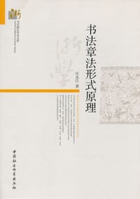 书法章法形式原理 - 汪永江
