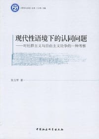 现代性语境下的认同问题