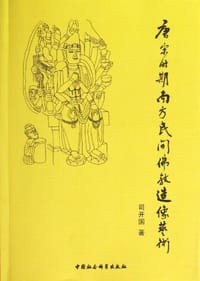 唐宋时期南方民间佛教造像艺术 - 司开国