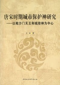 书籍 唐宋时期城市保护神研究的封面