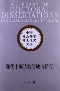 现代中国诗歌的城市抒写