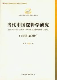 书籍 当代中国逻辑学研究的封面