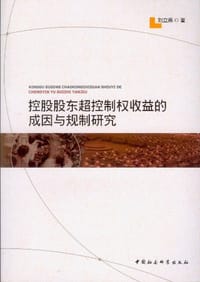 控股股东超控制权收益的成因与规制研究