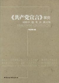 《共产党宣言》探究