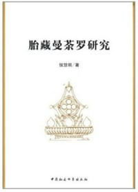 书籍 胎藏曼茶罗研究的封面