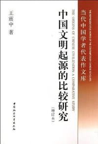 书籍 中国文明起源的比较研究（增订版）的封面