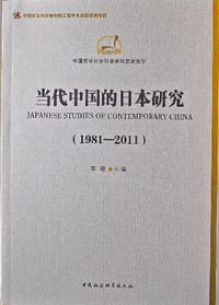 当代中国的日本研究
