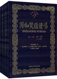 博伽梵往世书（1-12卷） - 维亚萨戴瓦