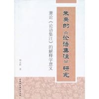 朱熹的《论语集注》研究