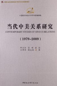 当代中美关系研究 - 无名图书