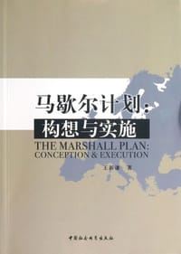 书籍 马歇尔计划的封面
