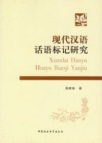 书籍 现代汉语话语标记研究的封面