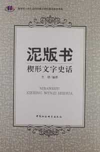 泥版书