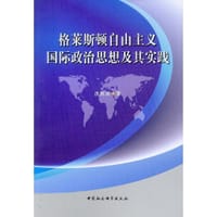 格莱斯顿自由主义国际政治思想及其实践 - 沈秋欢