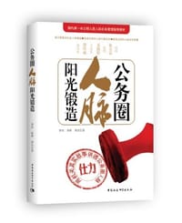 书籍 公务圈人脉阳光锻造的封面