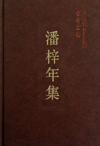 书籍 潘梓年集的封面