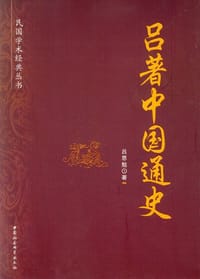 书籍 吕著中国通史的封面
