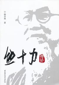 书籍 熊十力传论的封面