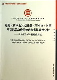 书籍 通向《资本论》之路:前《资本论》时期马克思劳动价值论的探索轨迹及分析的封面
